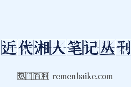 近代湘人笔记丛刊是什么意思的图片
